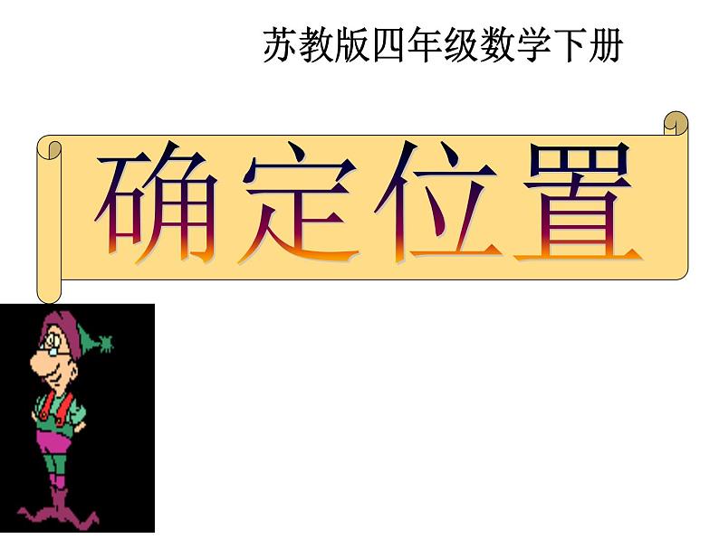 四年级数学下册课件-8.3确定位置练习235-苏教版第2页