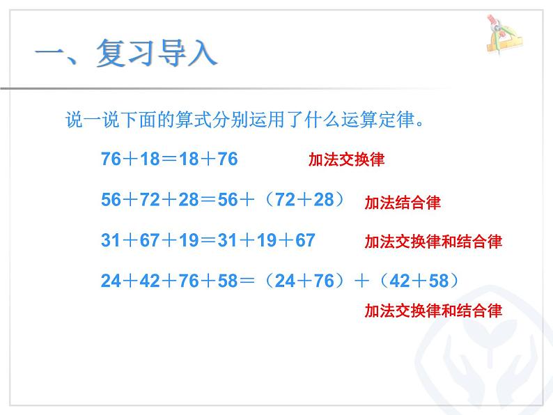 人教版四年级数学课堂达标、教案、学案和课堂达标3.3加法运算定律的应用课件PPT02