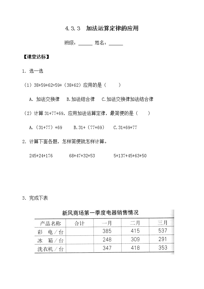 人教版四年级数学课堂达标、教案、学案和课堂达标3.3加法运算定律的应用课件PPT01