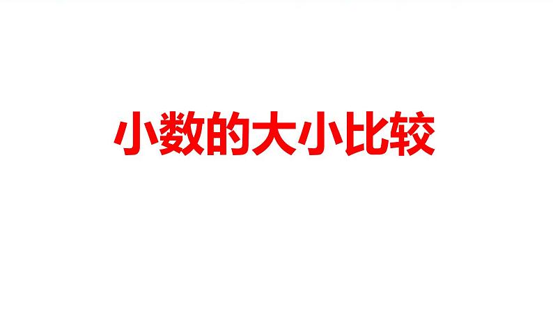 人教版四年级数学课堂达标、教案、学案和课堂达标4.5小数的大小比较课件PPT01