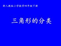 人教版四年级下册三角形的分类课堂教学ppt课件