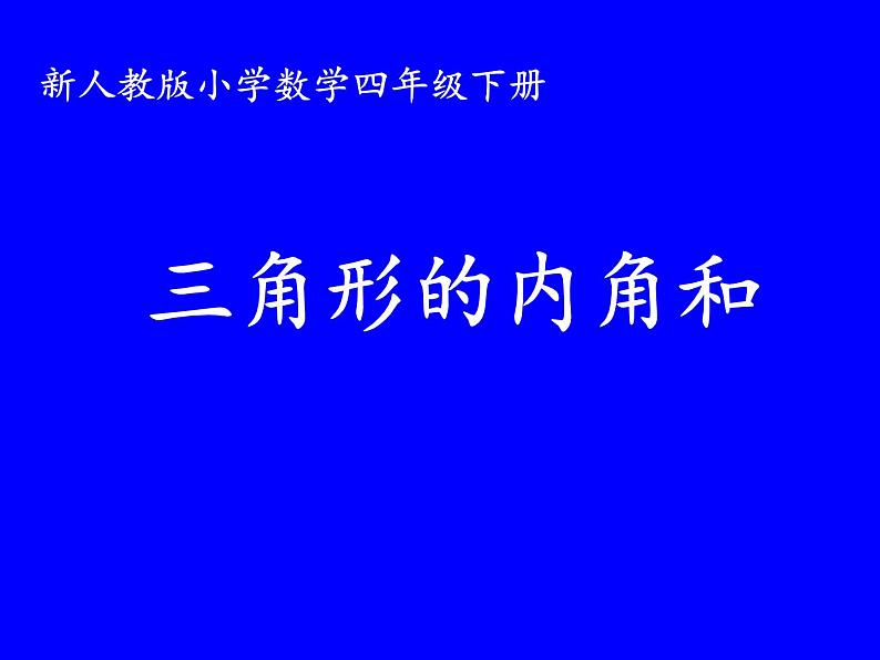 人教版四年级数学课堂达标、教案、学案和课堂达标5.5三角形的内角和课件PPT01