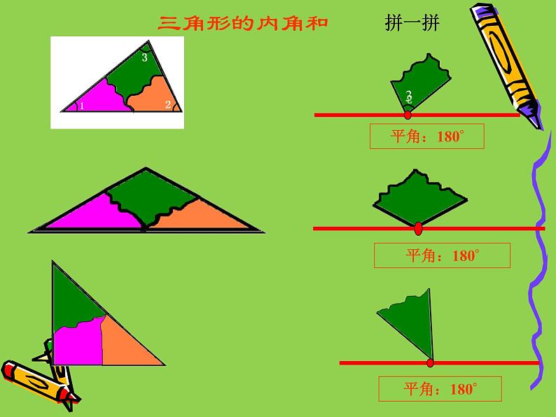 人教版四年级数学课堂达标、教案、学案和课堂达标5.5三角形的内角和课件PPT05