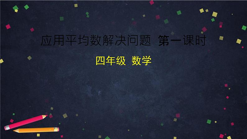 人教版四年级数学课堂达标、教案、学案和课堂达标8.1平均数课件PPT01