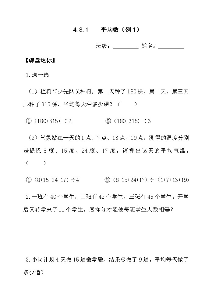 人教版四年级数学课堂达标、教案、学案和课堂达标8.1平均数课件PPT01