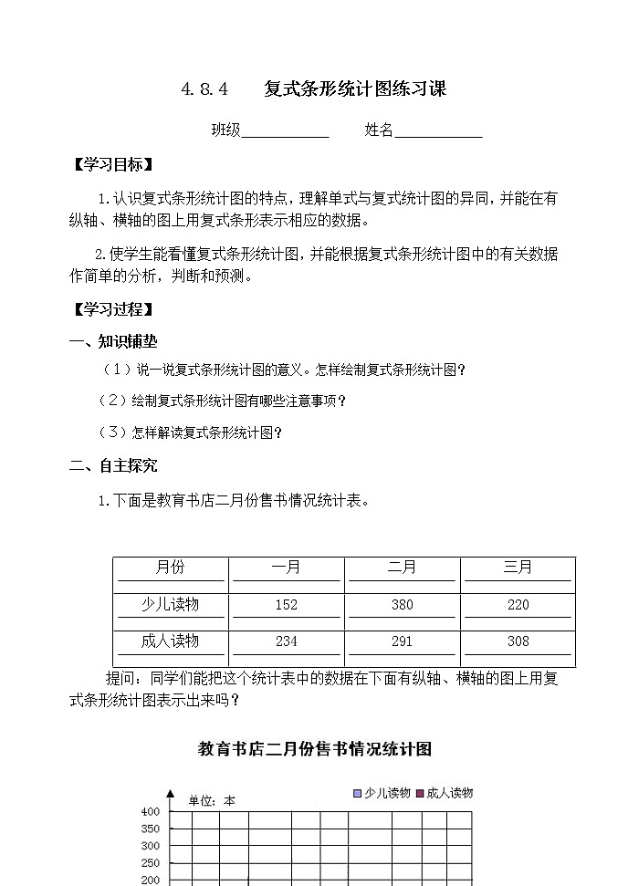 四下4.8.4 复式条形统计图练习【学案】第1页