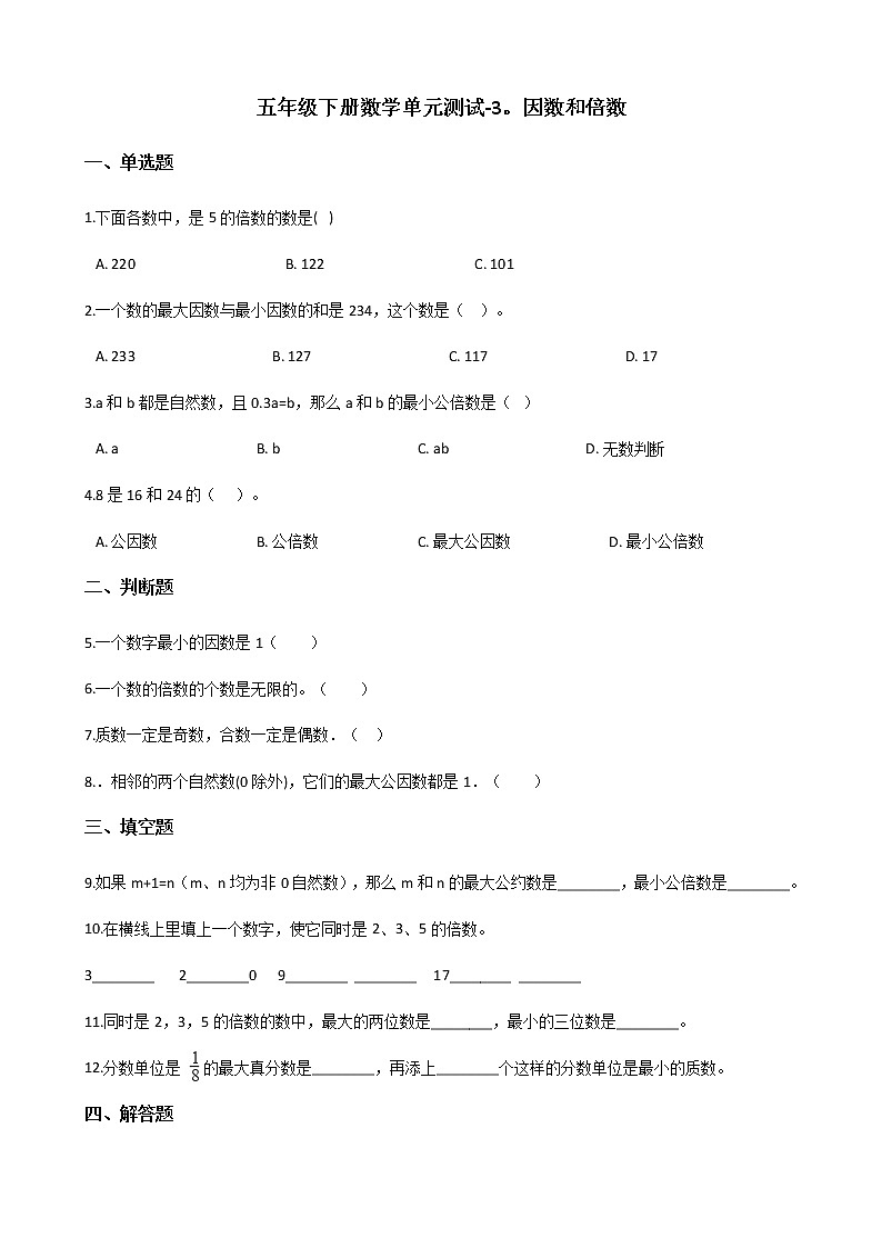五年级下册数学单元测试 - 3.因数和倍数   北京版（含答案）第1页