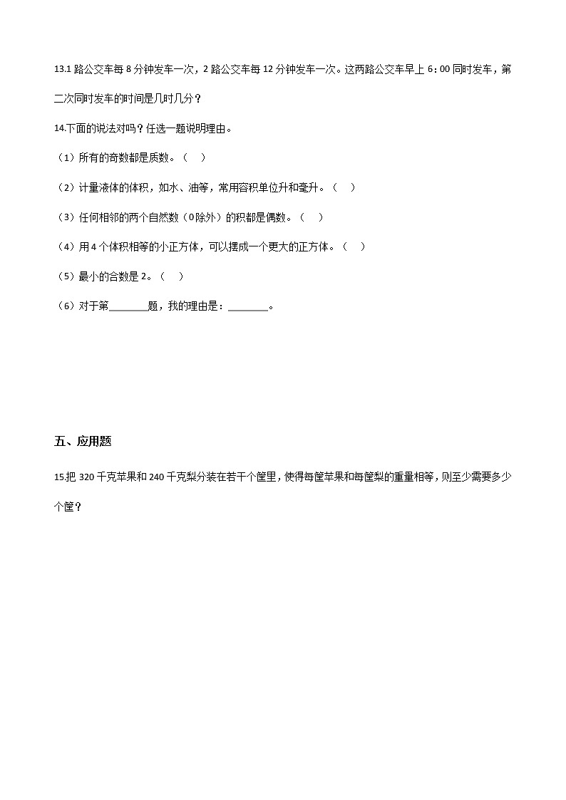 五年级下册数学单元测试 - 3.因数和倍数   北京版（含答案）第2页