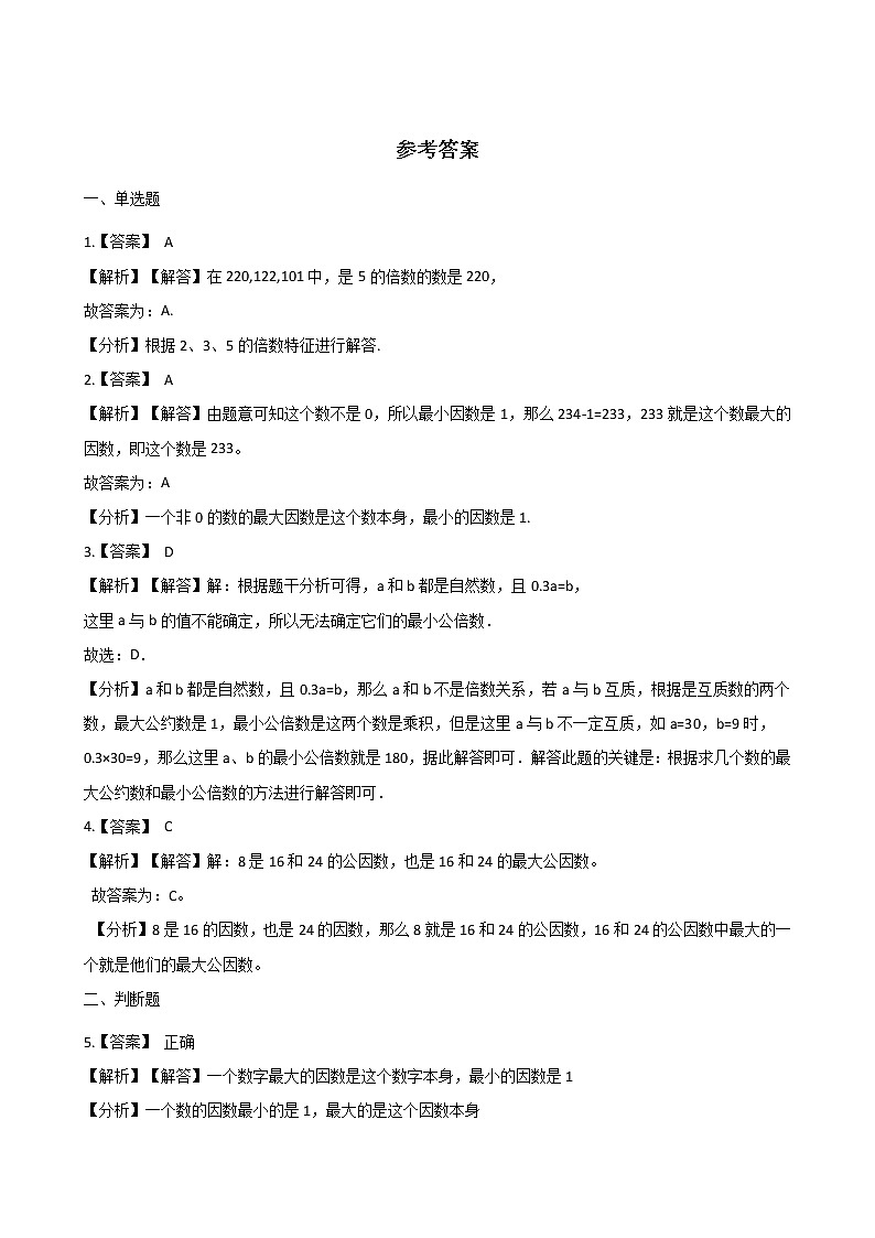 五年级下册数学单元测试 - 3.因数和倍数   北京版（含答案）第3页