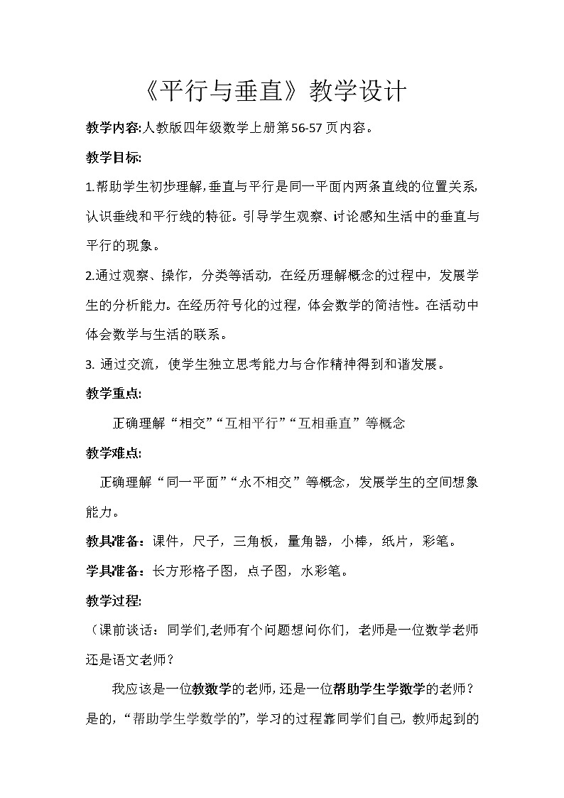 李明平行与垂直课堂实录教案01