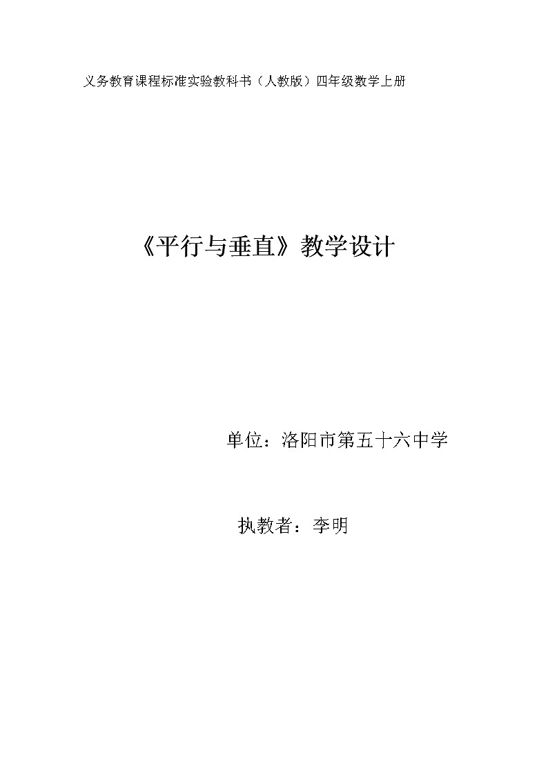 最终版李明平行与垂直教学设计01