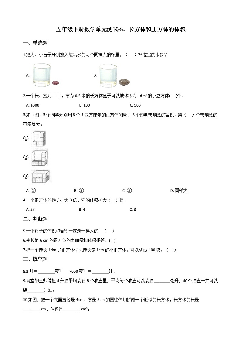 五年级下册数学单元测试-5.长方体和正方体的体积 冀教版（含答案）01