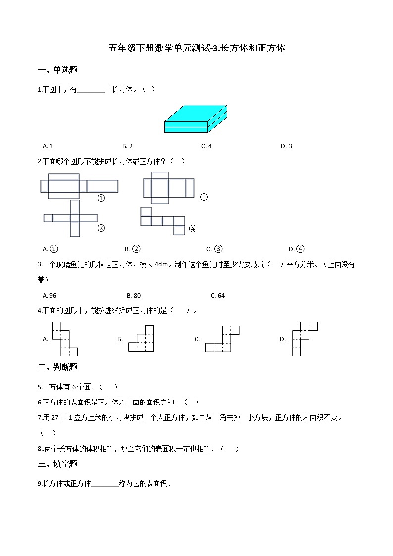 五年级下册数学单元测试-3.长方体和正方体 冀教版（含答案）01