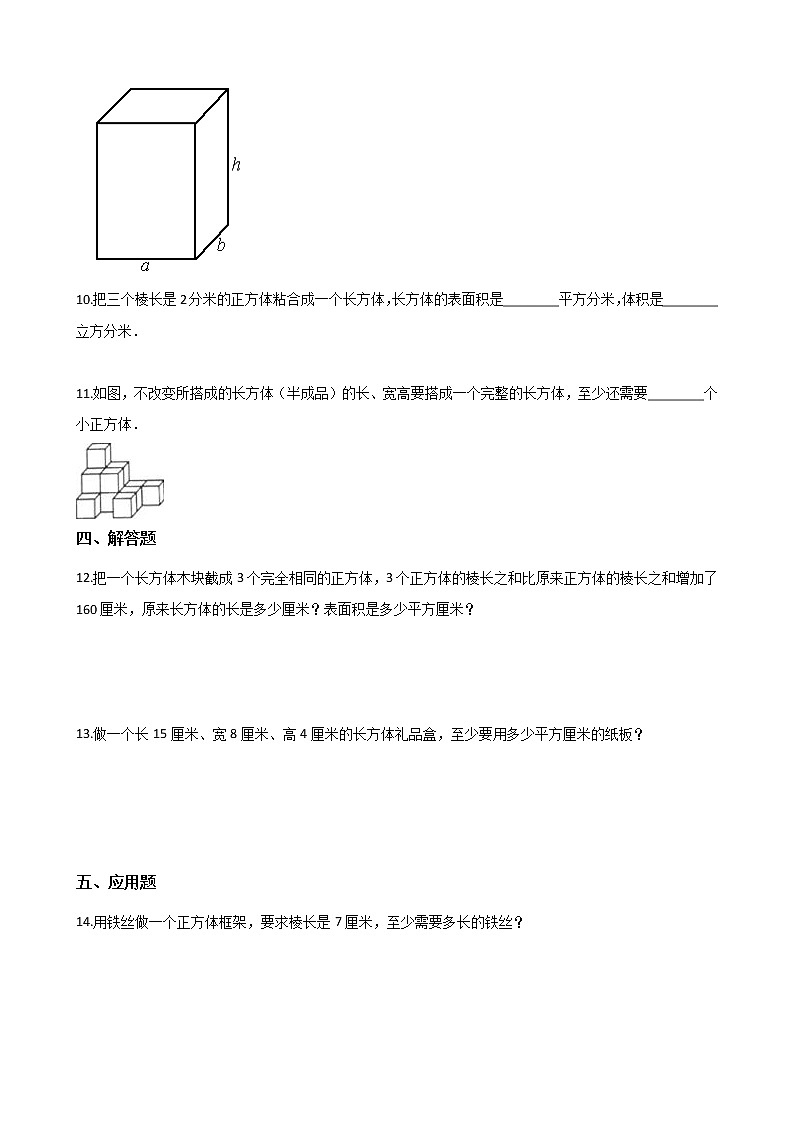 五年级下册数学单元测试-3.长方体和正方体 冀教版（含答案）02