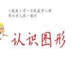 一年级数学上册教学课件-4 认识图形（一）24-人教版（14张PPT）