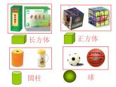 一年级数学上册教学课件-4 认识图形（一）24-人教版（14张PPT）