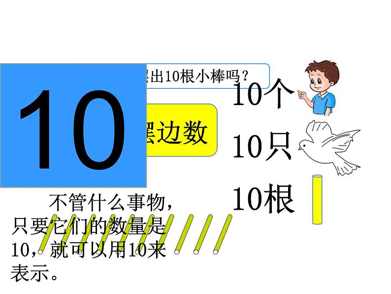 一年级数学上册教学课件-5.3   10的认识11-人教版05