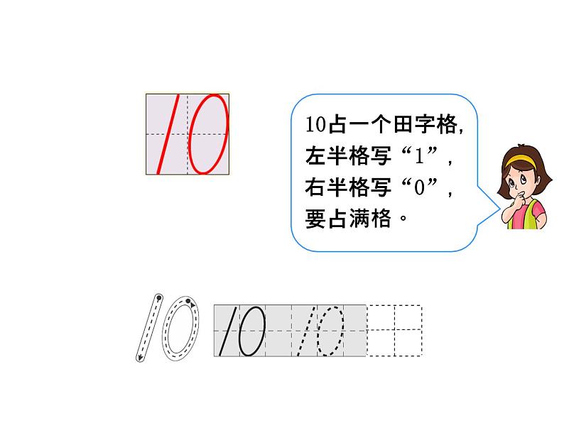 一年级数学上册教学课件-5.3   10的认识11-人教版06