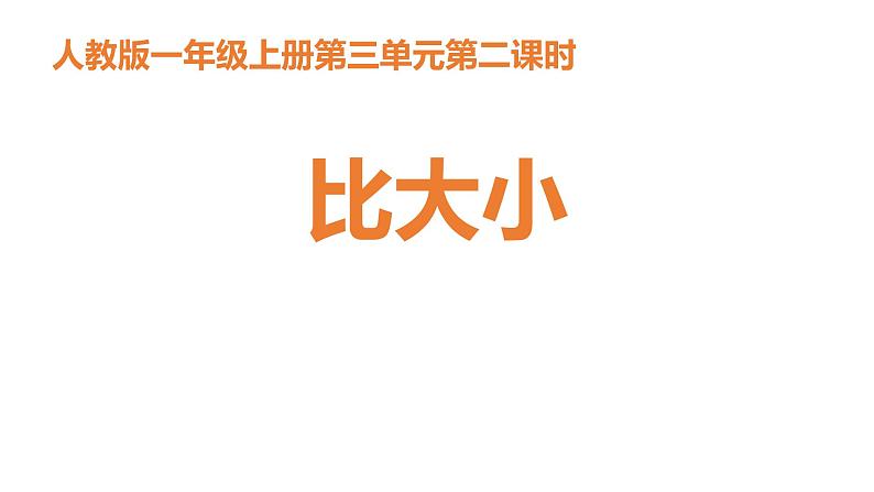 一年级数学上册教学课件-3.2比大小15-人教版（15张PPT)01