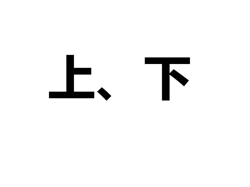 一年级数学上册教学课件-2.1上、下、前、后5-人教版（12张PPT)01