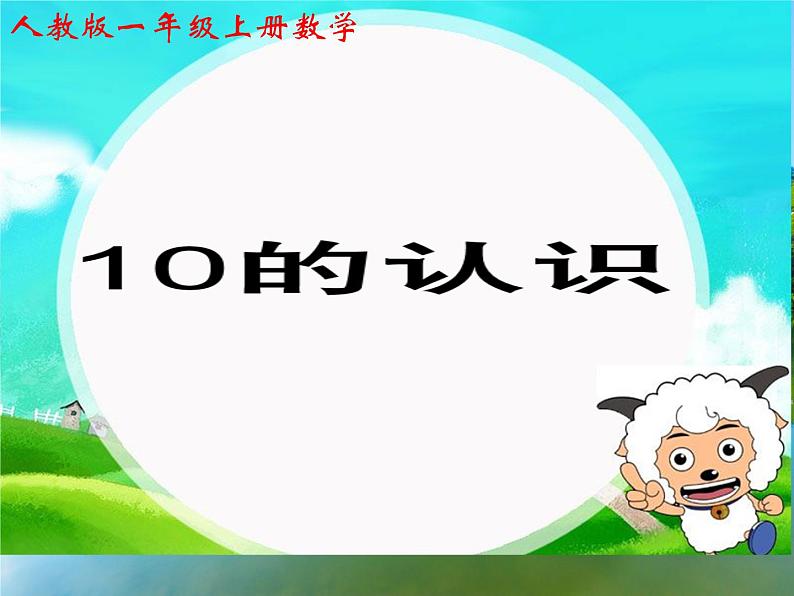 一年级数学上册教学课件-5.3   10的认识10-人教版（10张PPT)第1页