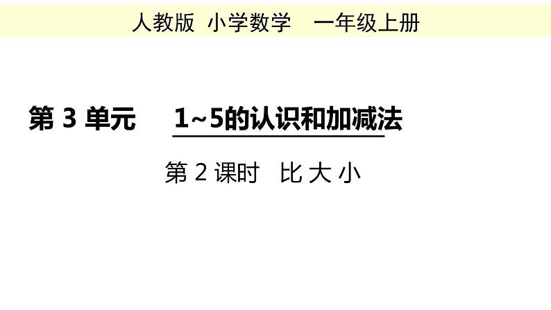 一年级数学上册教学课件-3.2比大小12-人教版（12张PPT)第1页