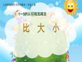 一年级数学上册教学课件-3.2比大小35-人教版（12张PPT)