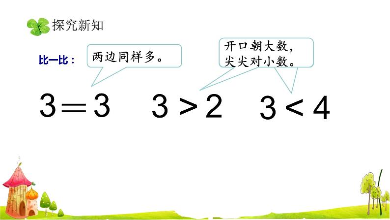 一年级数学上册教学课件-3.2比大小35-人教版（12张PPT)06