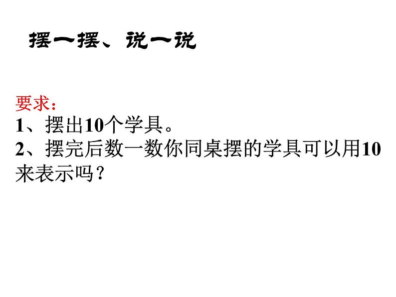 一年级数学上册教学课件-5.3   10的认识26-人教版第6页