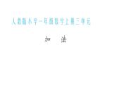 一年级数学上册教学课件-3.5加法1-人教版   10张