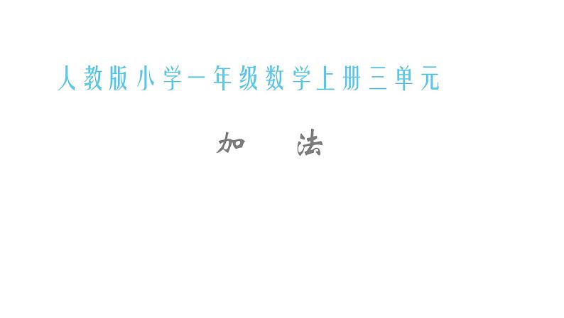 一年级数学上册教学课件-3.5加法1-人教版   10张第1页