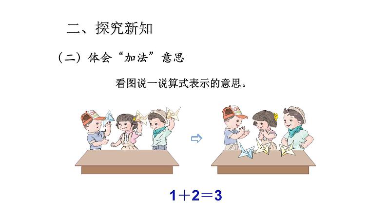 一年级数学上册教学课件-3.5加法1-人教版   10张第5页