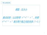 一年级数学上册教学课件-3.2比大小38-人教版  10张