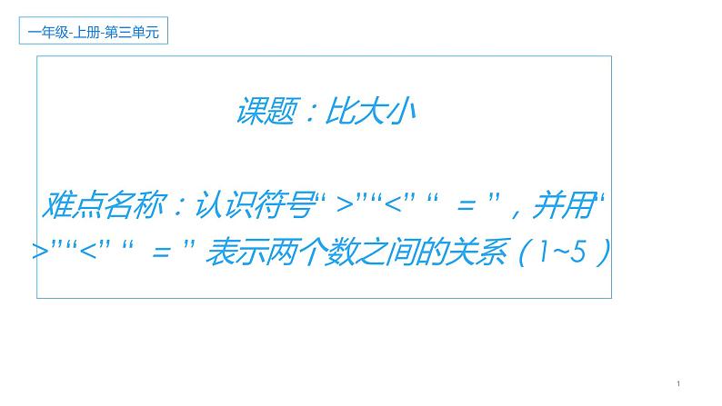 一年级数学上册教学课件-3.2比大小38-人教版  10张01