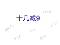 小学数学人教版一年级下册2. 20以内的退位减法十几减9背景图课件ppt