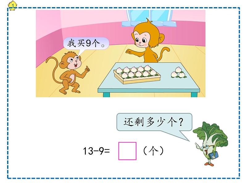 一年级数学下册课件-1.1十几减9（共13张PPT）-苏教版 (1)第4页