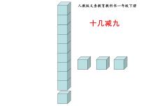 小学数学人教版一年级下册十几减9课文ppt课件