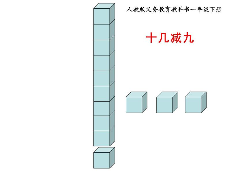 一年级数学下册课件-1.1十几减9（共9张PPT）-苏教版第1页