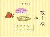 一年级数学下册课件-1.1十几减9（共11张PPT）-苏教版 (1)