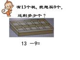 一年级数学下册课件-1.1十几减9（201）-苏教版