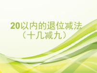 小学数学人教版一年级下册十几减9评课ppt课件