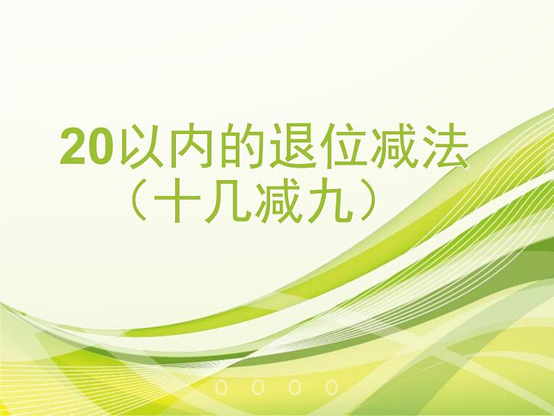 一年级数学下册课件-1.1十几减9（共10张PPT）-苏教版01