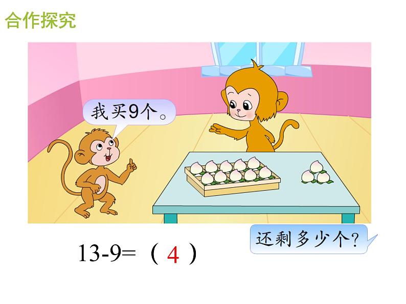 一年级数学下册课件-1.1十几减9（共10张PPT）-苏教版03