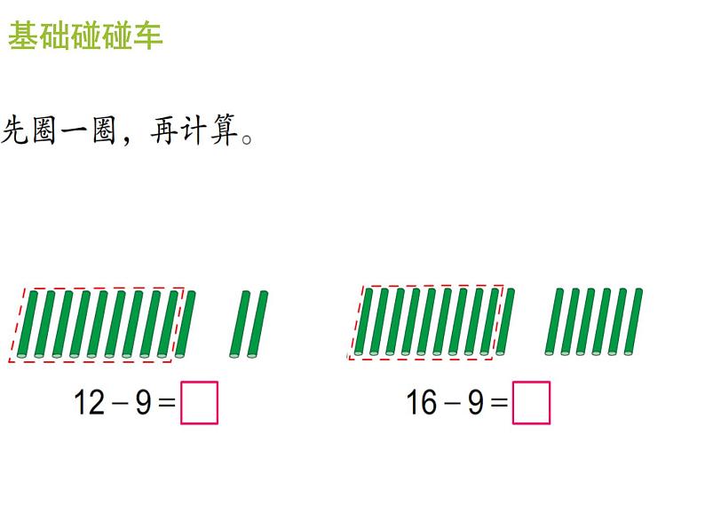 一年级数学下册课件-1.1十几减9（共10张PPT）-苏教版04