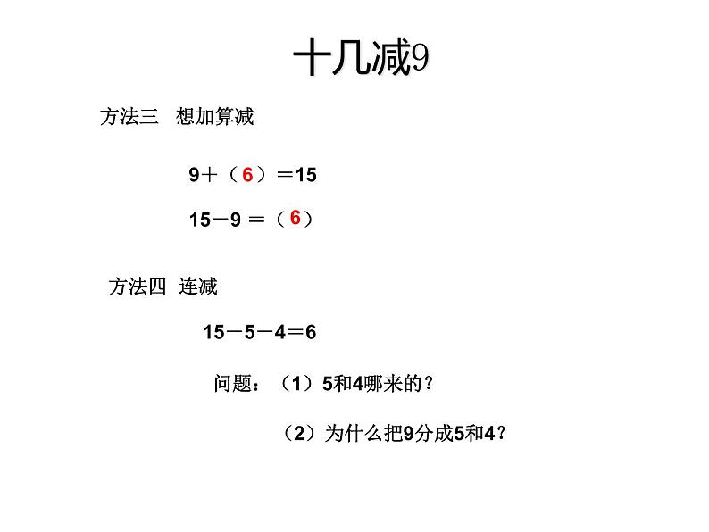 一年级数学下册课件-1.1十几减9（共12张PPT）-苏教版第5页