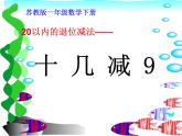 一年级数学下册课件-1.1十几减9（共13张PPT）-苏教版