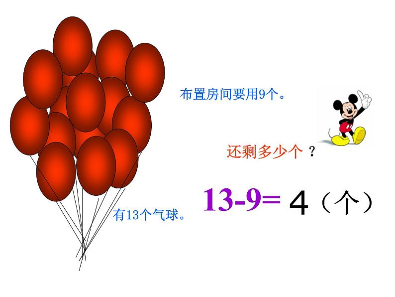 一年级数学下册课件-1.1十几减9（共13张PPT）-苏教版第5页