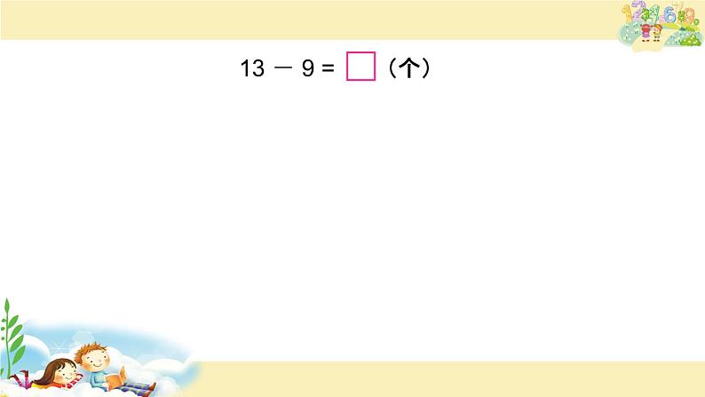 一年级数学下册课件-1.1十几减9（共15张PPT）-苏教版第4页