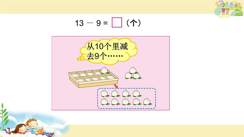 一年级数学下册课件-1.1十几减9（共15张PPT）-苏教版第6页