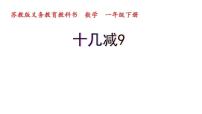 小学数学人教版一年级下册十几减9授课ppt课件